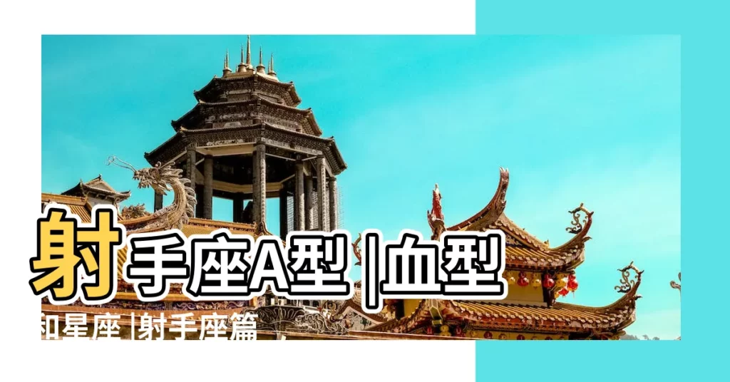 射手座A型 |血型和星座 |射手座篇 |【b型血射手座學業】