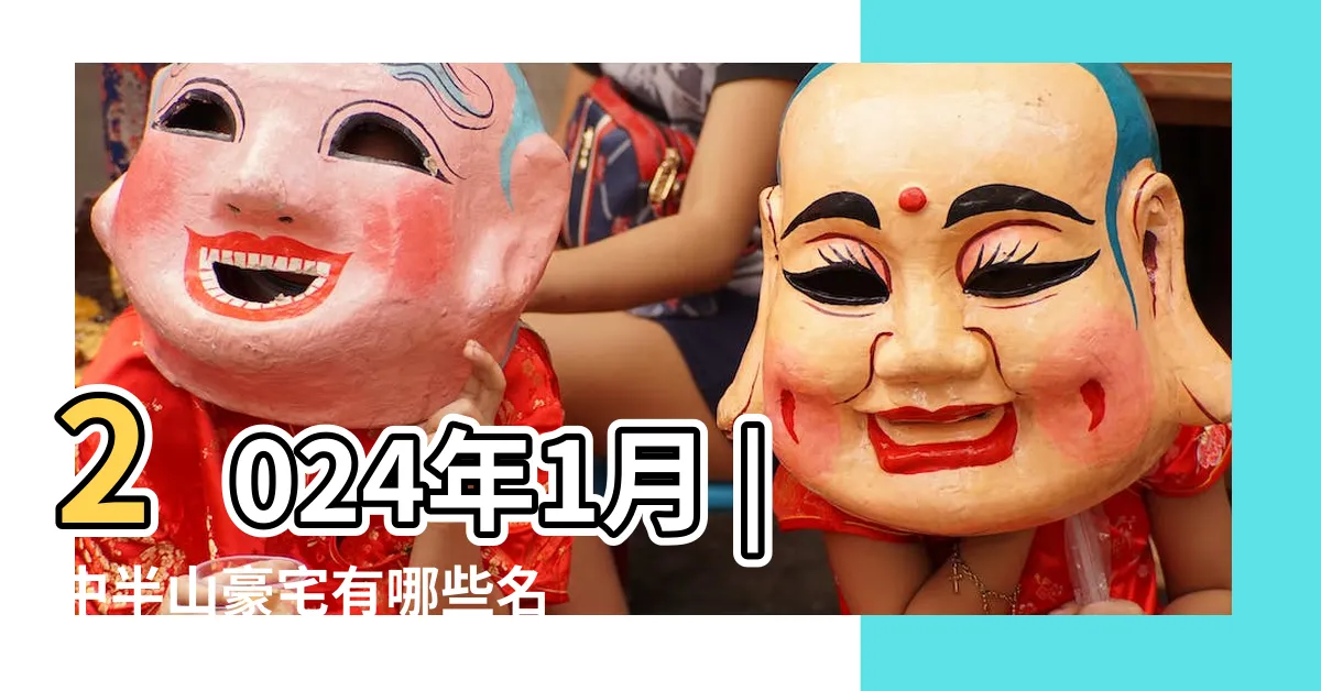 【半山豪宅】2024年1月 |中半山豪宅有哪些名人業主 |最全面半山樓盤物業 |