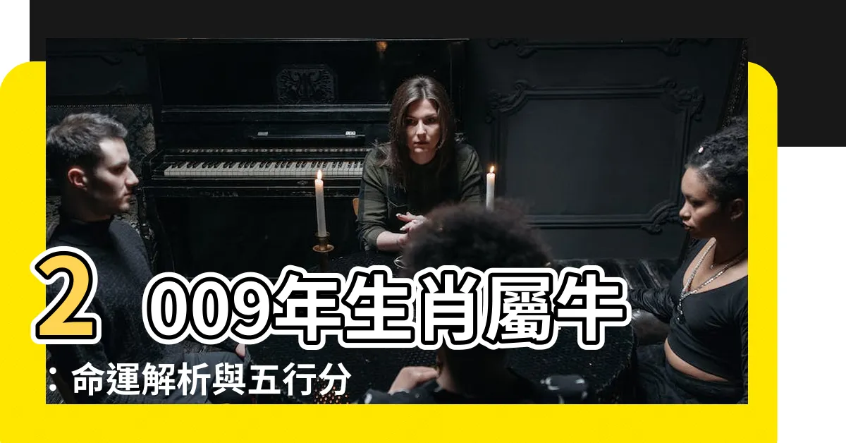 【2009年生肖】2009年生肖屬牛：命運解析與五行分析