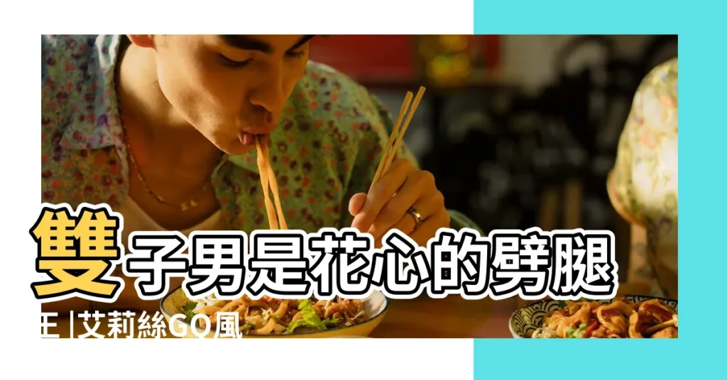 雙子男是花心的劈腿王 |艾莉絲GQ風格星座Talk |猜不透的雙子座 |【猜不透雙子男在想什麼】