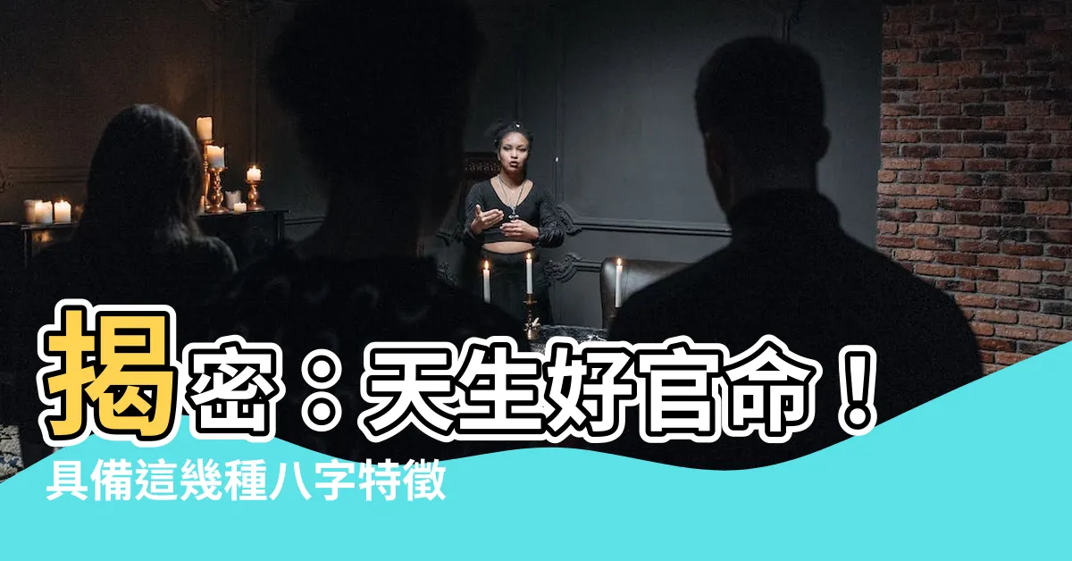 【做官的命】揭密：天生好官命！具備這幾種八字特徵，官運亨通，仕途順遂