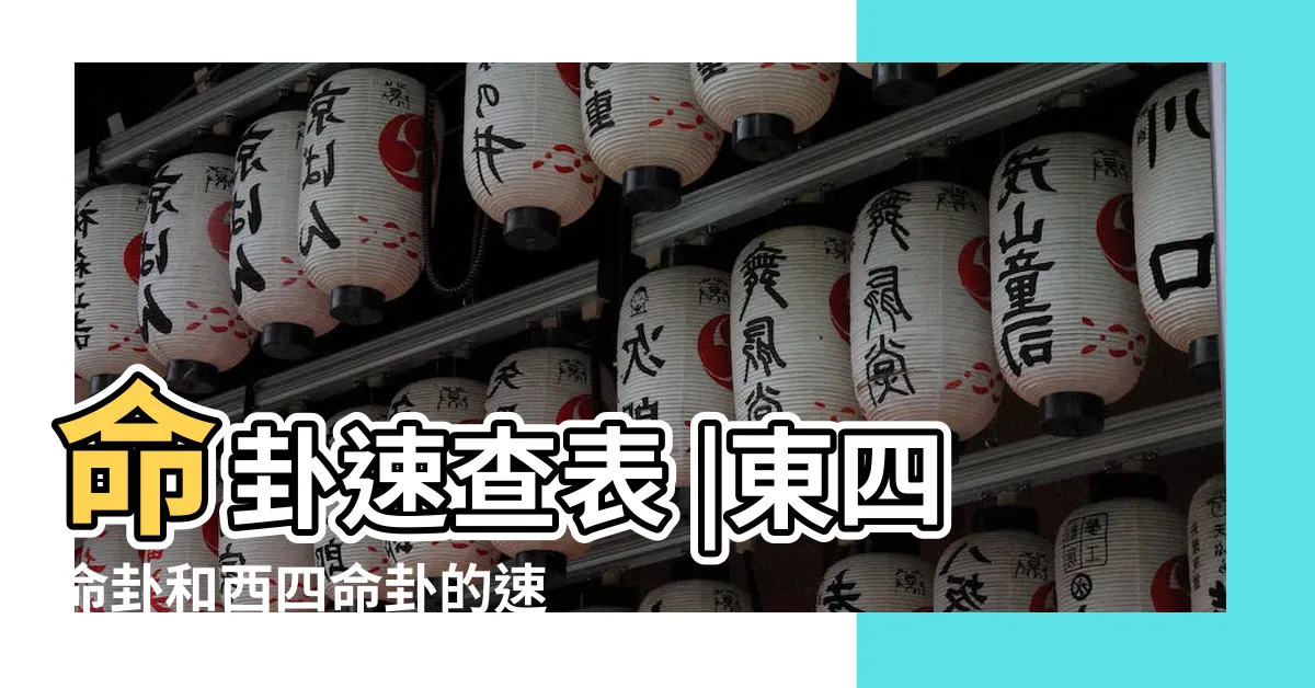 【東西四命查詢】命卦速查表 |東四命卦和西四命卦的速查表 |各命卦的方位吉凶與西四命住東四宅 |