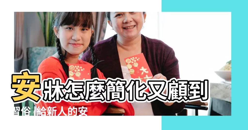 安牀怎麼簡化又顧到習俗 |給新人的安牀步驟與安牀禁忌事項 |安牀是什麼 |【在房間怎麼安牀】