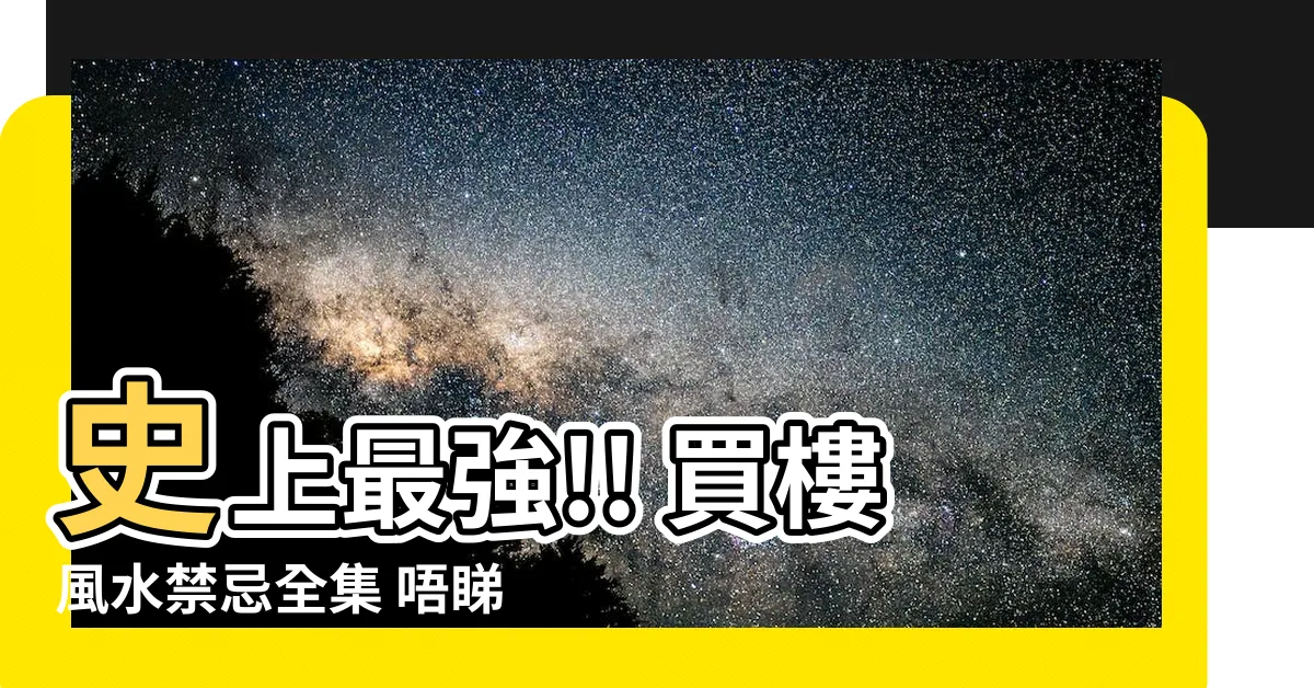 【買樓 風水】史上最強!! 買樓風水禁忌全集 唔睇三代都後悔!!
