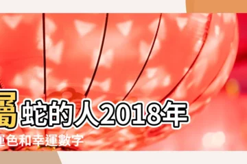 【屬蛇的2018年吉利數字】屬蛇的人2018年幸運色和幸運數字 |屬蛇2018年吉祥數字及運程 |屬蛇人2018年幸運色和幸運數字 |
