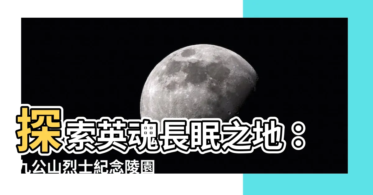 【九公山烈士紀念陵園】探索英魂長眠之地：九公山烈士紀念陵園