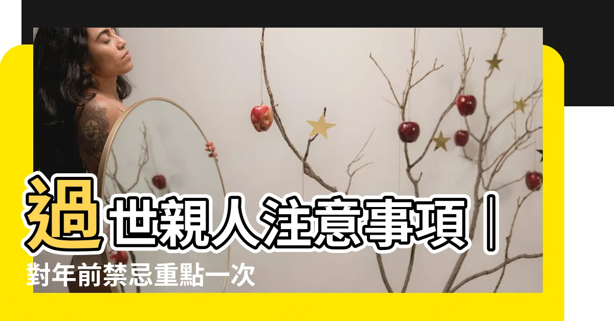 【對年前禁忌】過世親人注意事項｜對年前禁忌重點一次看！