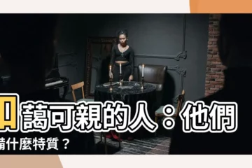 【和藹可親的人】和藹可親的人：他們具備什麼特質？