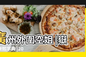 【何拔嶽姓名測試】廣州外圍空姐 |嶽字康熙字典 |2023年姓名測試甄軒嶽 |