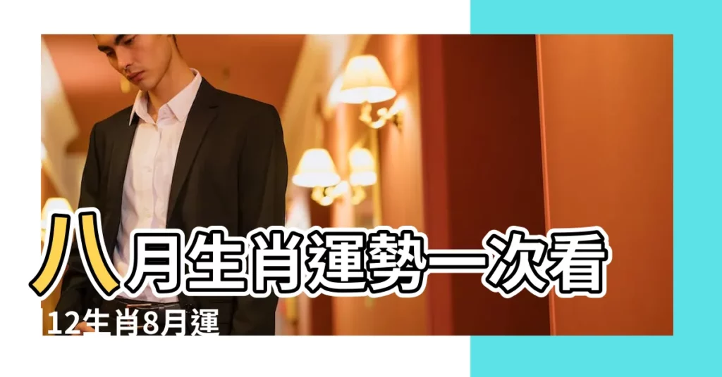 八月生肖運勢一次看 |12生肖8月運勢一次看2生肖小心破財 |屬雞壓力山大 |【生肖馬八月份運勢】