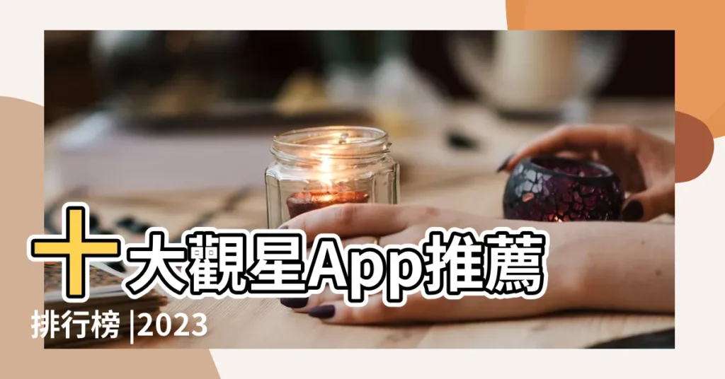 十大觀星App推薦排行榜 |2023最新 |星座app推薦 |【哪兒個星座軟件好】
