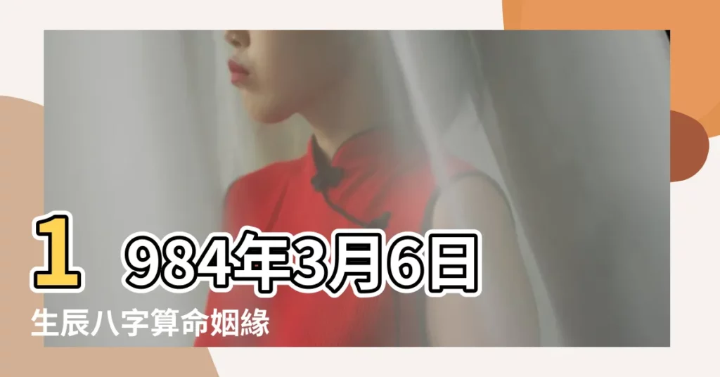 1984年3月6日生辰八字算命姻緣 |超準愛情測試 |是什麼命 |【1984年3月6日男婚姻】