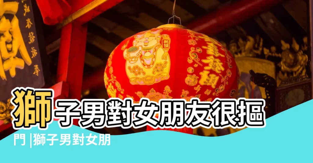 獅子男對女朋友很摳門 |獅子男對女朋友很摳門 |3星座男只對自己摳門面對女友出手超大方 |【獅子男對女友很摳門】