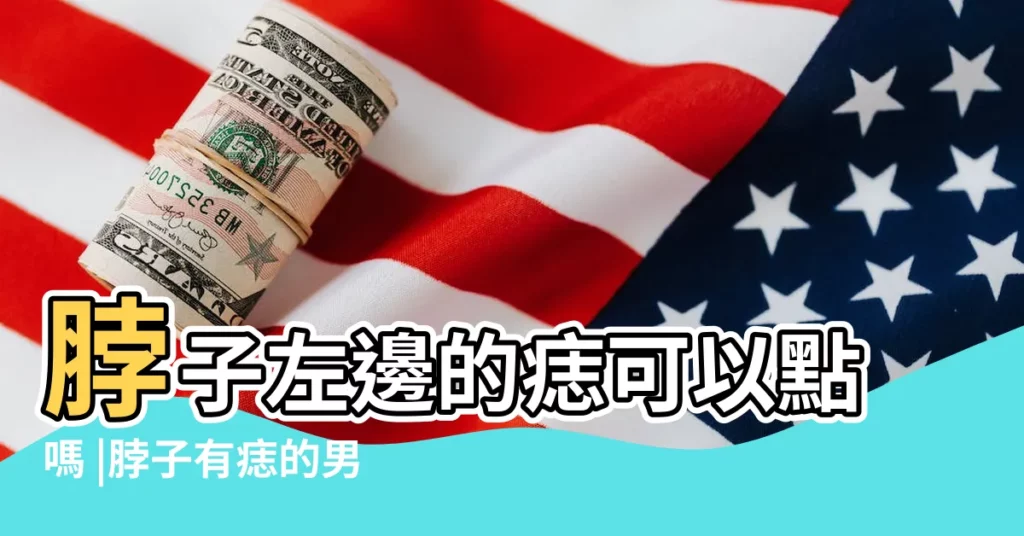 脖子左邊的痣可以點嗎 |脖子有痣的男人 |男人脖子有痣代表什麼 |【男人左邊脖子有志好嗎】