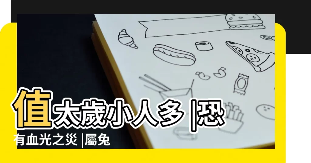 值太歲小人多 |恐有血光之災 |屬兔2023生肖運勢 |【屬兔生肖今年月份運程】