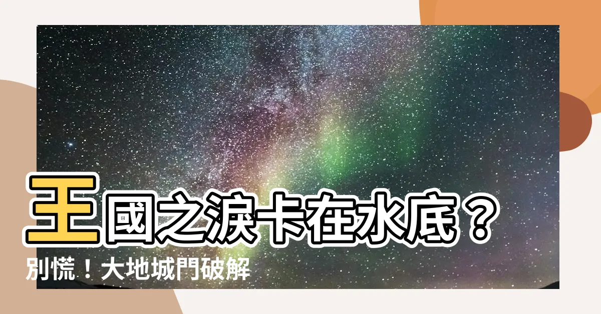 【大地城門我水底】王國之淚卡在水底？別慌！大地城門破解密技大公開！