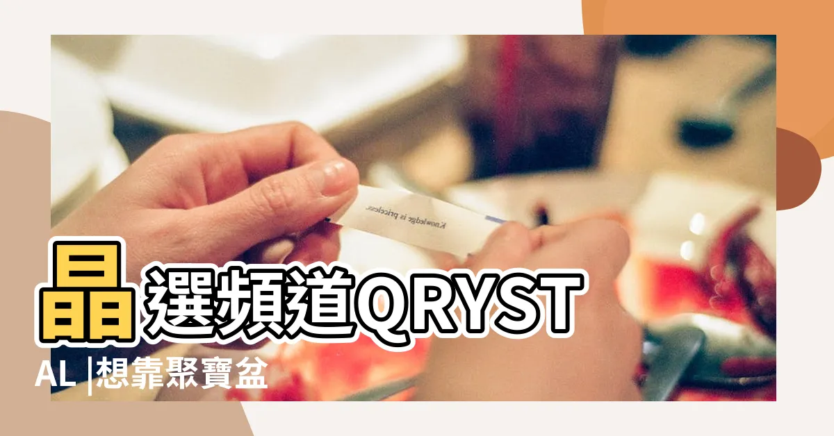 【聚寶盆要開光嗎】晶選頻道QRYSTAL |想靠聚寶盆招財 |習俗百科 |