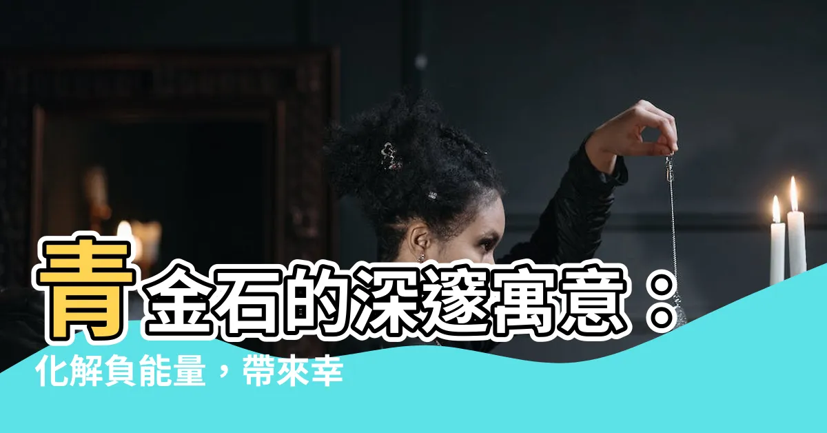 【青金石寓意】青金石的深邃寓意：化解負能量，帶來幸福與智慧