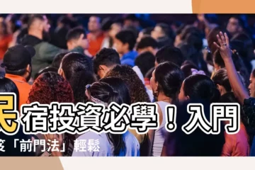 【前門法】民宿投資必學！入門秘笈「前門法」輕鬆上手