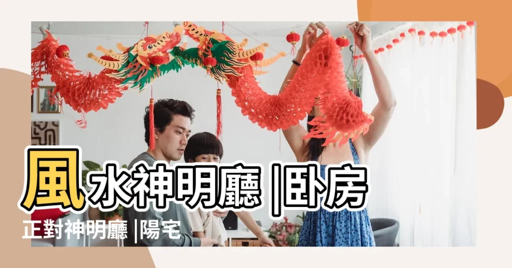 風水神明廳 |卧房正對神明廳 |陽宅風水 |【風水命理廳】