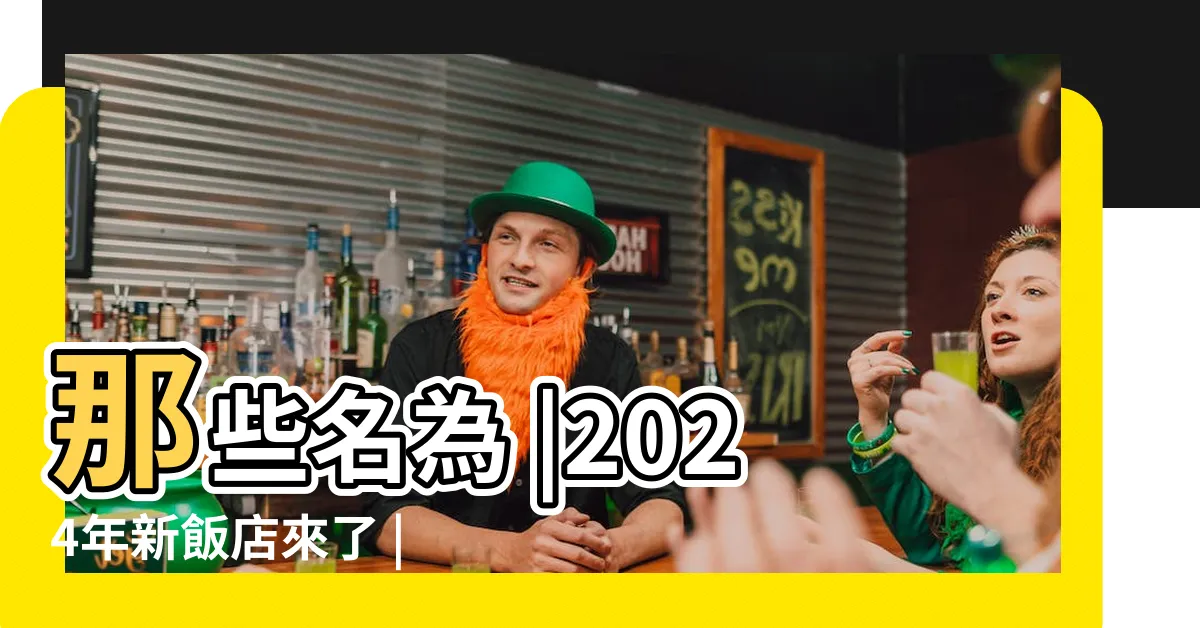 【走廊盡頭】那些名為 |2024年新飯店來了 |風水與五行 |
