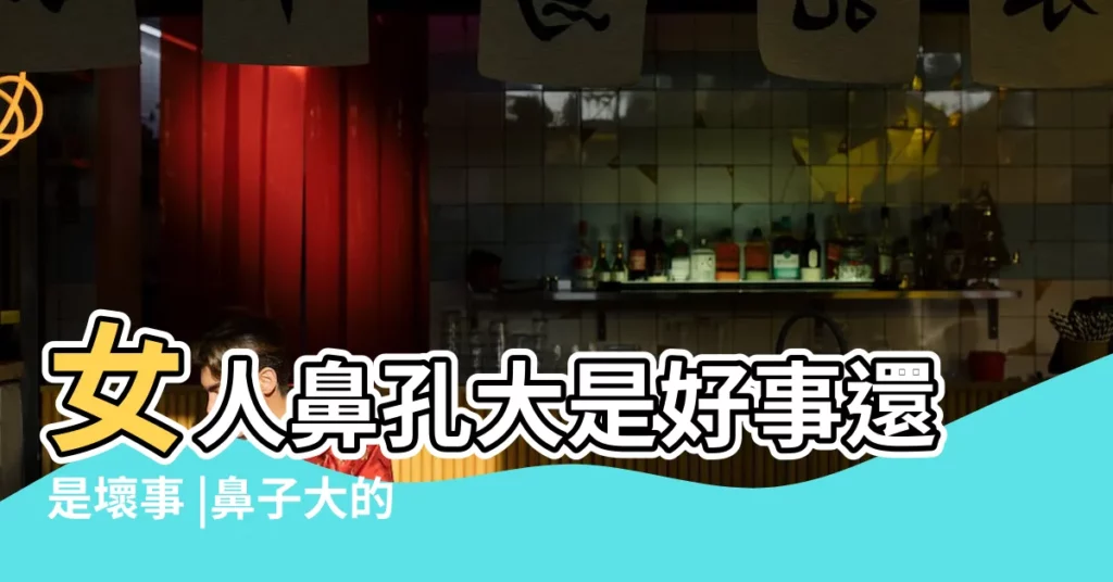 女人鼻孔大是好事還是壞事 |鼻子大的女人説明什麼 |鼻孔大的女人面相圖解 |【女孩子鼻孔大好不好】