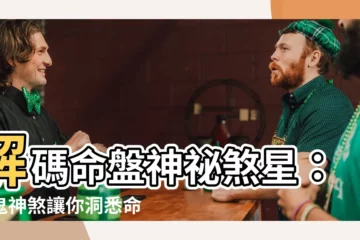 【五鬼神煞】解碼命盤神秘煞星：五鬼神煞讓你洞悉命運玄機