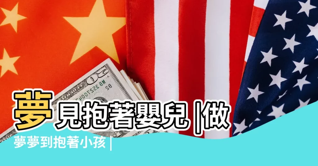 夢見抱著嬰兒 |做夢夢到抱著小孩 |【夢到自己女兒抱着小孩子】