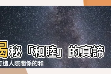 【和睦意思】揭秘「和睦」的真諦！打造人際關係的和諧利器