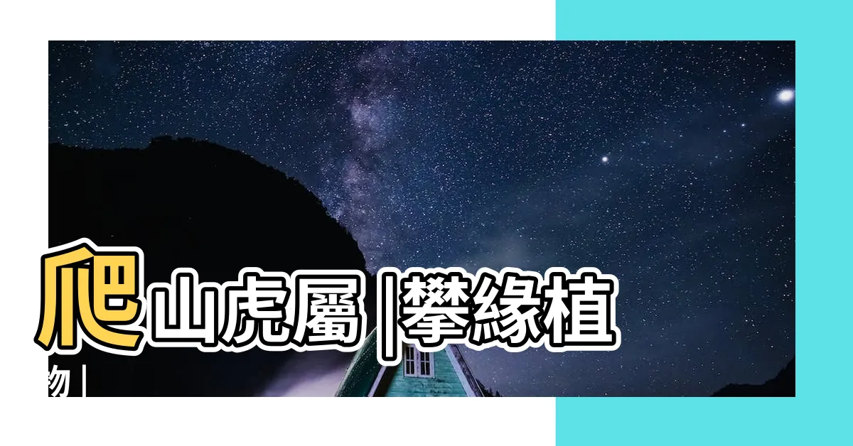 【攀藤植物有哪些】爬山虎屬 |攀緣植物 |