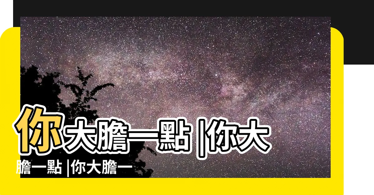 【張大夫 你大膽一點】你大膽一點 |你大膽一點 |你大膽一點 |
