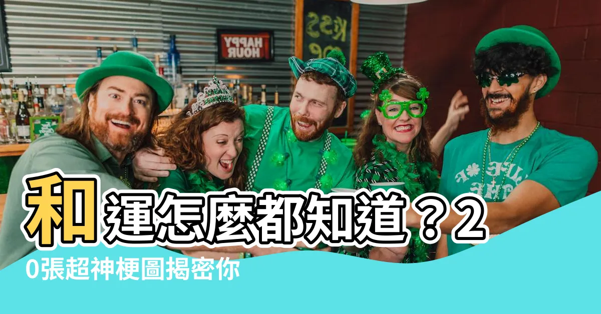 【和運 怎麼都知道】和運怎麼都知道？20張超神梗圖揭密你和和運的奇妙緣分！