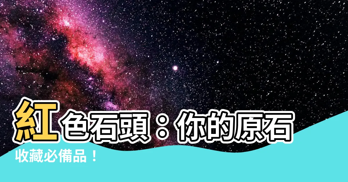 【紅色石頭】紅色石頭：你的原石收藏必備品！