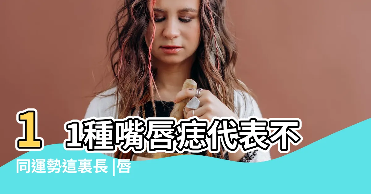 【嘴唇的痣】11種嘴唇痣代表不同運勢這裏長 |唇上有痣桃花災 |7顆位置 |