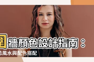 【圍牆顏色】圍牆顏色設計指南：禁忌風水與配色搭配秘訣