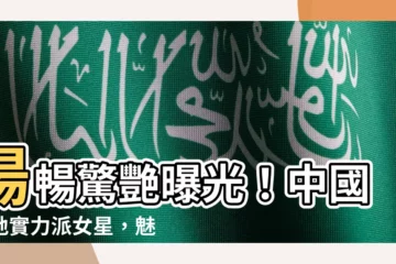 【湯暢】湯暢驚艷曝光！中國內地實力派女星，魅力難擋