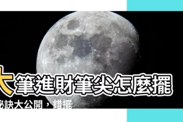 【大筆進財筆尖擺放】大筆進財筆尖怎麼擺？秘訣大公開，錯擺小心破財！