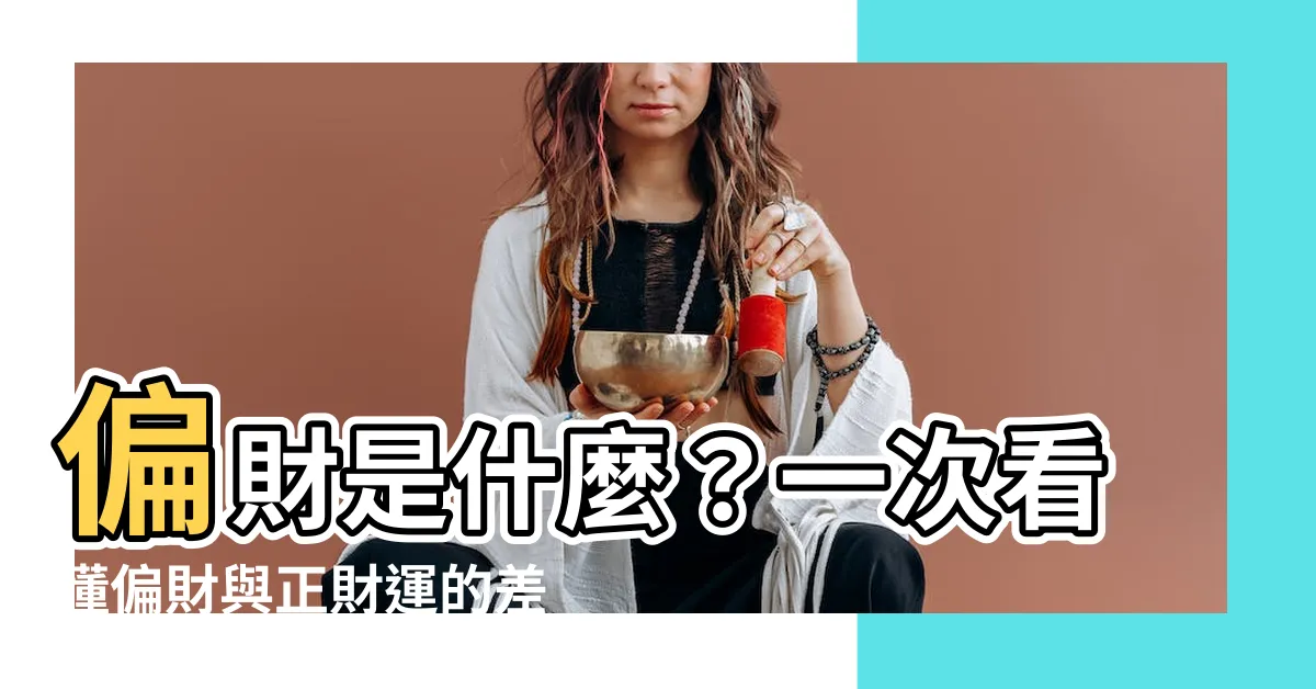 【偏財是什麼】偏財是什麼？一次看懂偏財與正財運的差異！