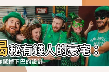【有錢人的房子】揭秘有錢人的豪宅：讓你驚掉下巴的設計和置產訣竅