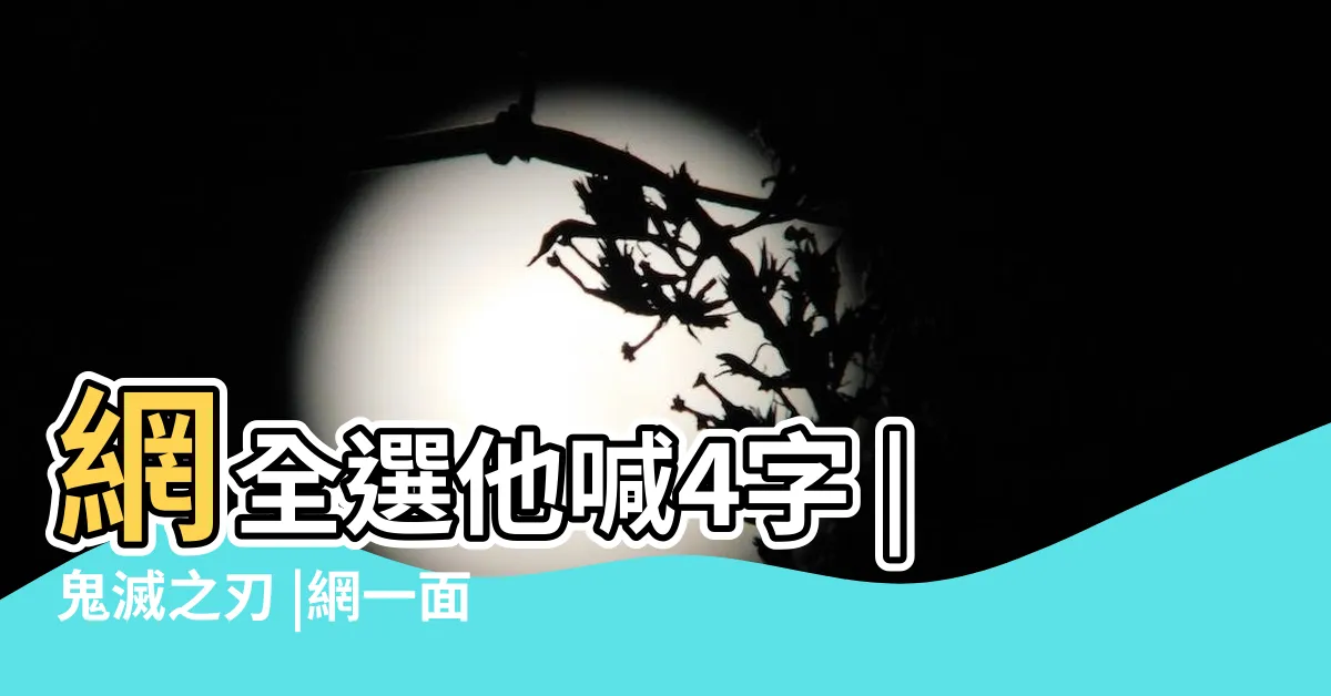 【話柱】網全選他喊4字 |鬼滅之刃 |網一面倒選他 |