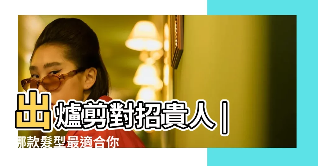 出爐剪對招貴人 |哪款髮型最適合你 |12星座夏季命定造型 |【星座髮型】