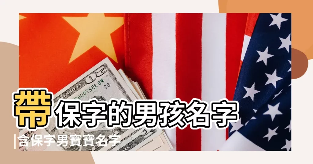 帶保字的男孩名字 |含保字男寶寶名字大全 |帶保字男孩起名字庫 |【男寶寶名字帶一個保字】