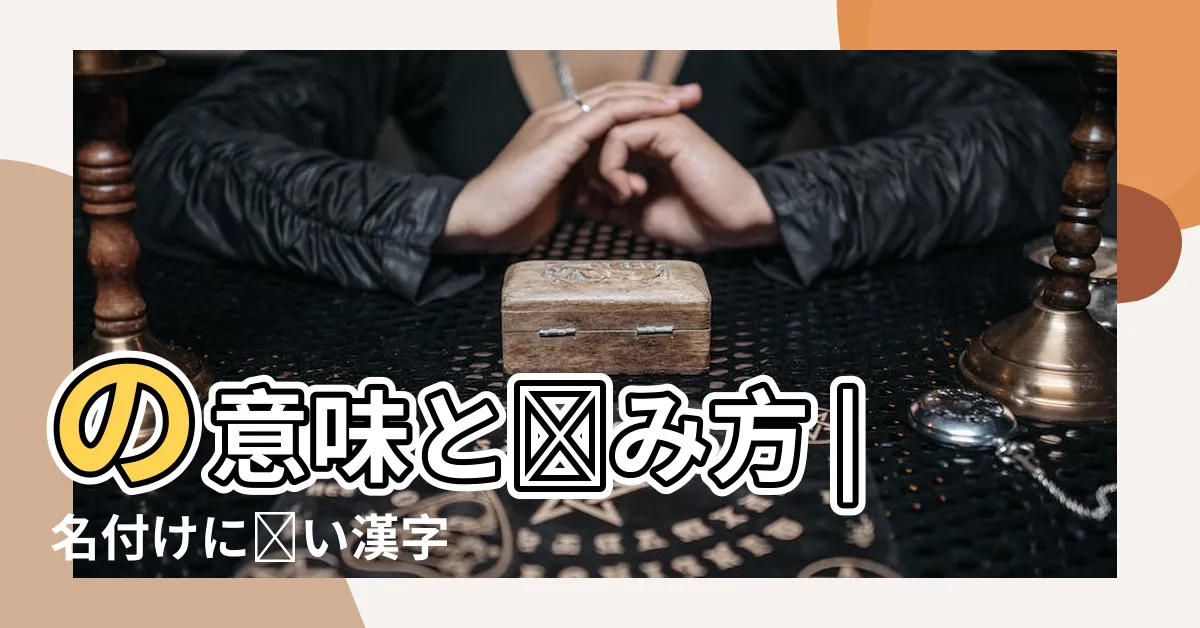 【那音】の意味と読み方 |名付けに悪い漢字 |納音主要看哪一柱 |