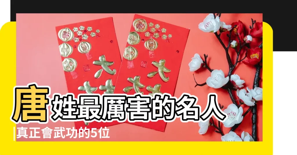 唐姓最厲害的名人 |真正會武功的5位皇帝前2位都姓劉 |唐姓皇帝有哪幾個 |【最厲害的唐姓皇帝】