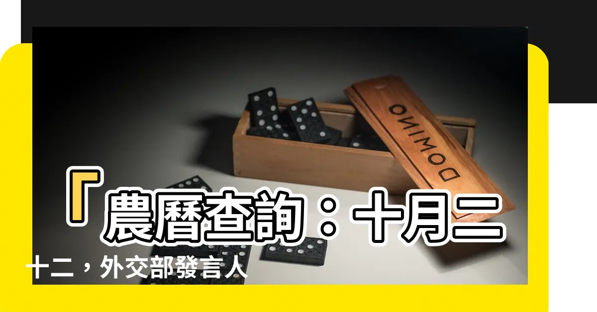 【十月二十二】「農曆查詢：十月二十二，外交部發言人毛寧主持例行記者會」