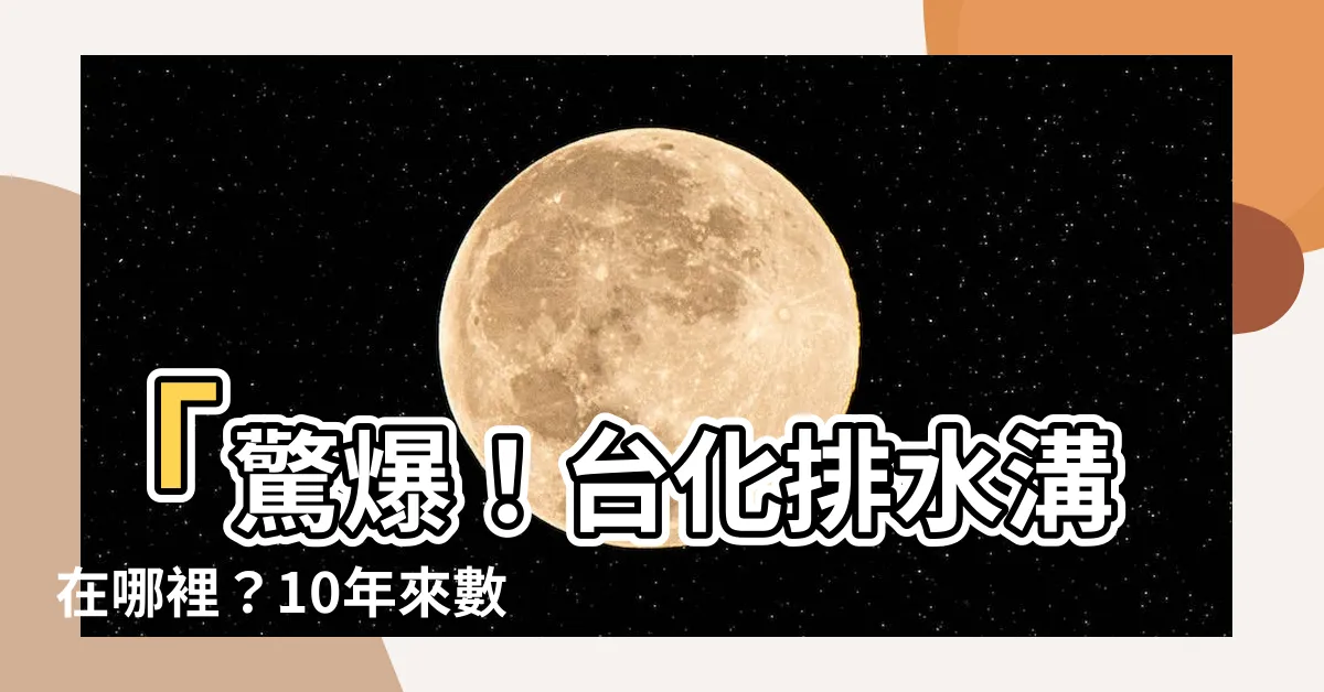 【台化排水溝在哪裡】「驚爆！台化排水溝在哪裡？10年來數億人驚呼震撼真相」
