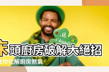 【牀頭廚房破解】牀頭廚房破解大絕招！教你化解廚房煞氣，睡出好風水！