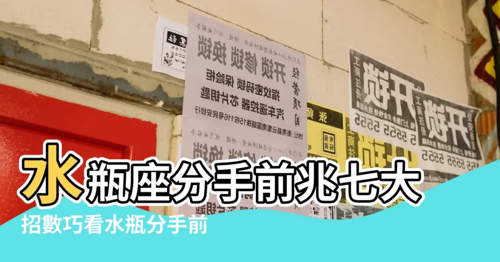 水瓶座分手前兆七大招數巧看水瓶分手前兆 |水瓶座的分手前兆 |水瓶座想分手的徵兆 |【水瓶分手徵兆】