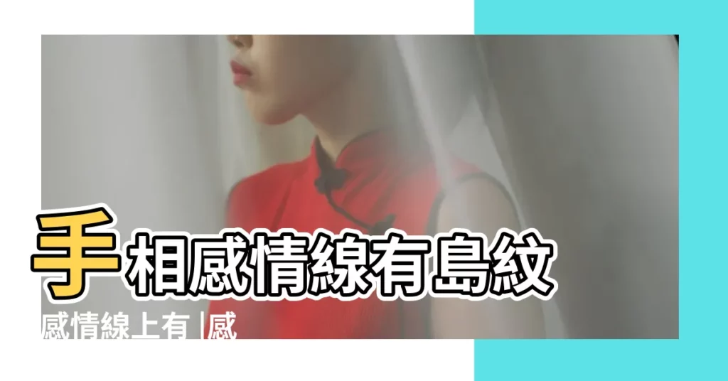 手相感情線有島紋 |感情線上有 |感情線有島紋怎麼化解 |【感情線有大的島紋】