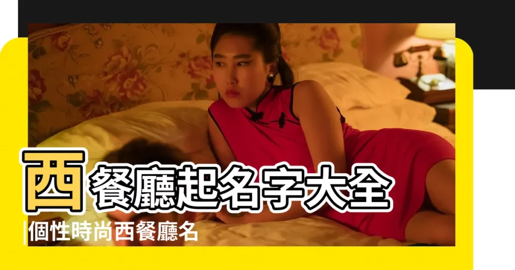 西餐廳起名字大全 |個性時尚西餐廳名字 |好聽的西餐廳名字大全 |【上海西餐廳名字大全】